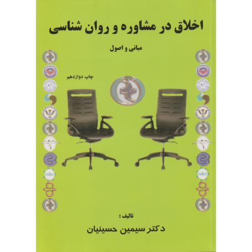 اخلاق در مشاوره و روان شناسی  مبانی و اصول