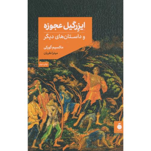 ایزرگیل عجوزه و داستان هی دیگر