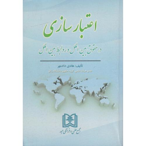 اعتبار سازی در حقوق بین الملل و روابط بین الملل