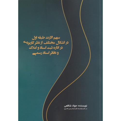 سهم الارث طبقه اول در اشکال مختلف از نظریه کاربردی در اداره ثبت اسناد و املاک و دفاتر اسناد رسمی