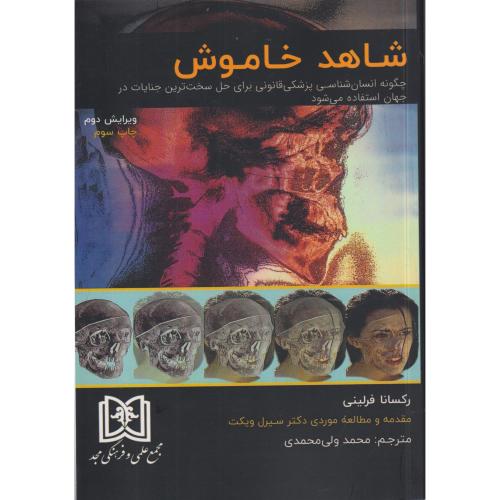 شاهد خاموش