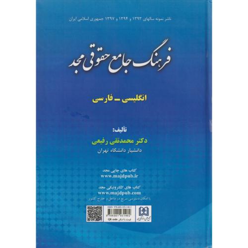 فرهنگ جامع حقوقی مجد انگلیسی - فارسی