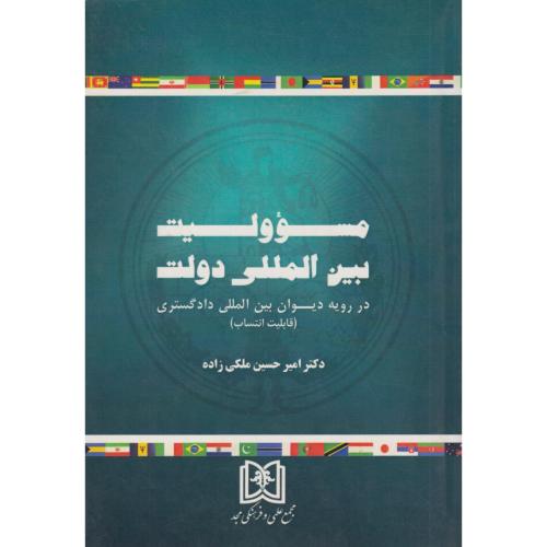 مسئولیت بین المللی دولت در رویه دیوان بین المللی دادگستری (قابلیت انتساب)