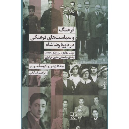 فرهنگ و سیاست های فرهنگی در دوره رضا شاه