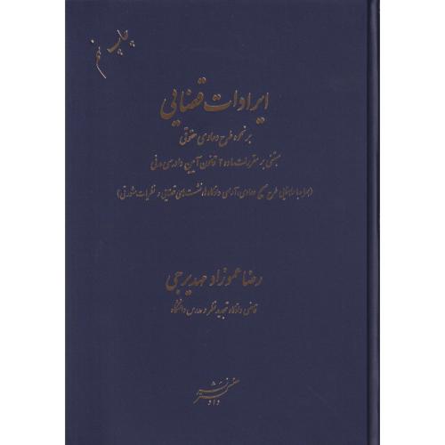 ایرادات قضایی (بر نحوه طرح دعاوی حقوقی )