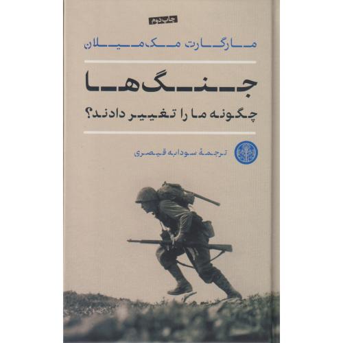 جنگ ها چگونه جهان ما را تغییر دادند