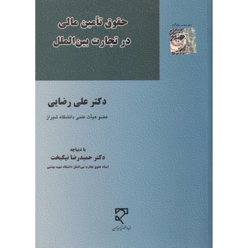 حقوق تامین مالی در تجارت بین‌الملل