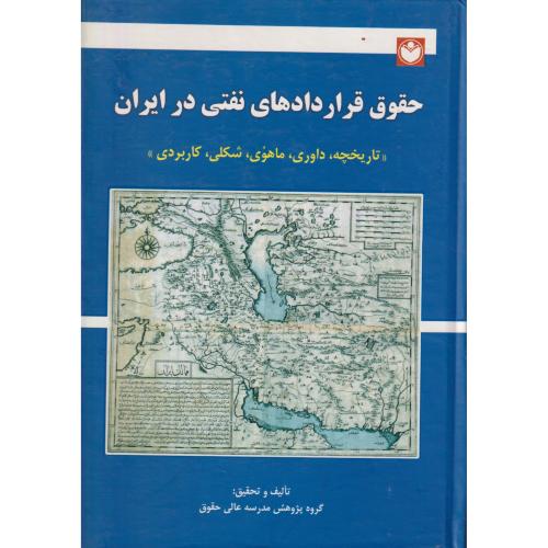 حقوق قراردادهای نفتی در ایران (تاریخچه ، داوری ، ماهوی ، شکلی و کاربردی )