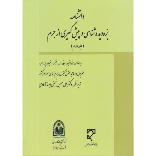 دانشنامه بزه دیده شناسی و پیش گیری از جرم   جلد2