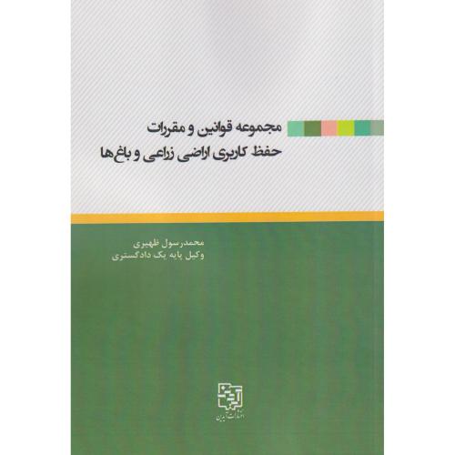 مجموعه قوانین و مقررات حفظ کاربری اراضی زراعی و باغها