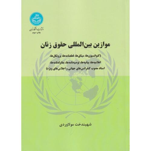 موازین بین المللی حقوق زنان ( کنوانسیون ها، میثاق ها، و000)