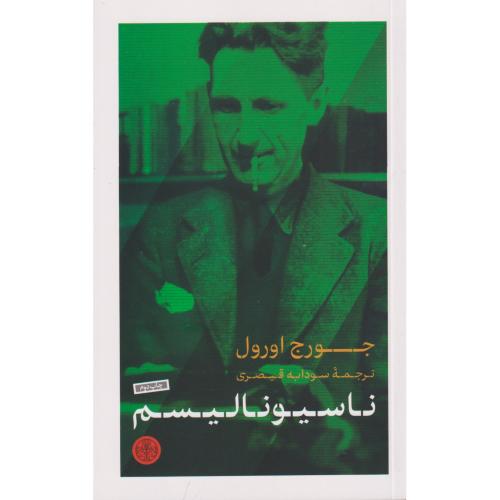 ناسیونالیسم