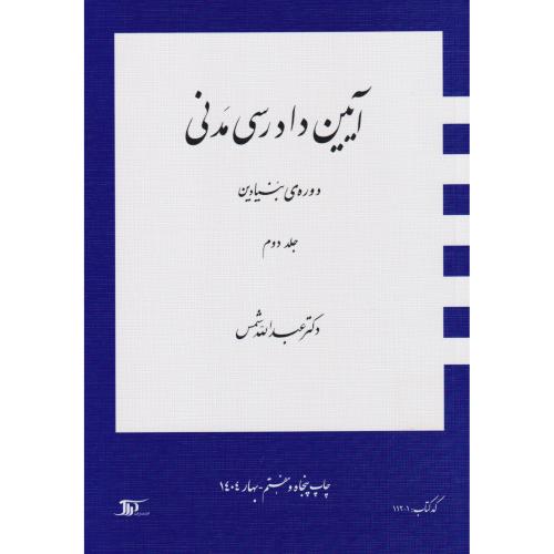 آیین دادرسی مدنی دوره بنیادین  02
