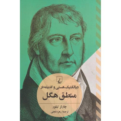 دیالکتیک هستی و اندیشه در منطق هگل