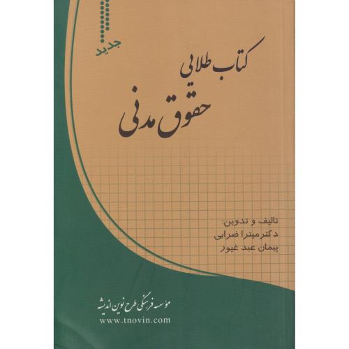 کتاب طلایی حقوق مدنی    طرح نوین اندیشه