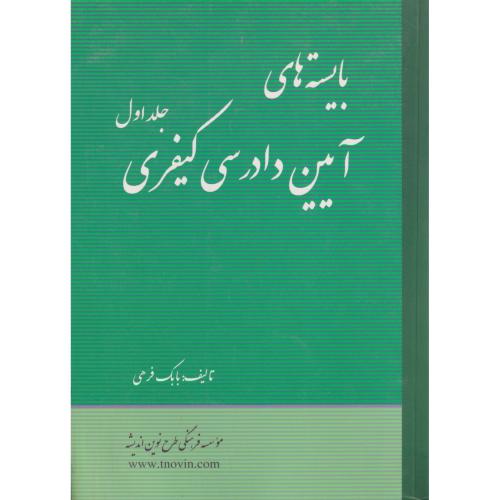 بایسته های آیین دادرسی کیفری جلد1     طرح نوین اندیشه