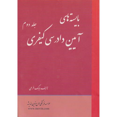 بایسته های آیین دادرسی کیفری جلد2     طرح نوین اندیشه