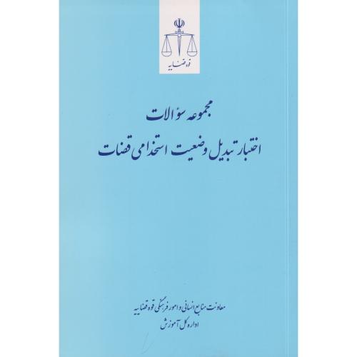 مجموعه سوالات اختبار تبدیل وضعیت استخدامی قضات