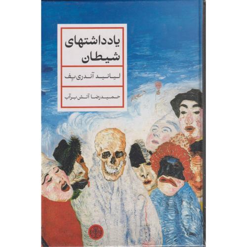 یادداشتهای شیطان