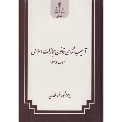 آسیب شناسی قانون مجازات اسلامی مصوب 92