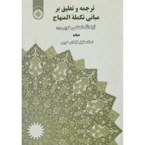 ترجمه و تعلیق بر مبانی تکمله المنهاج (دیات)    1894