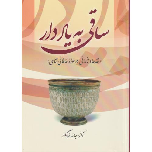 ساقی به یاد دار (نقدها و تأملاتی در حوزه خاقانی شناسی)