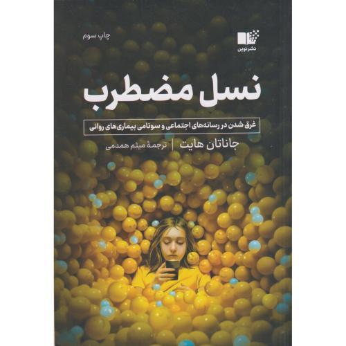 نسل مضطرب غرق شدن در رسانه های اجتماعی و سونامی بیماری های روانی