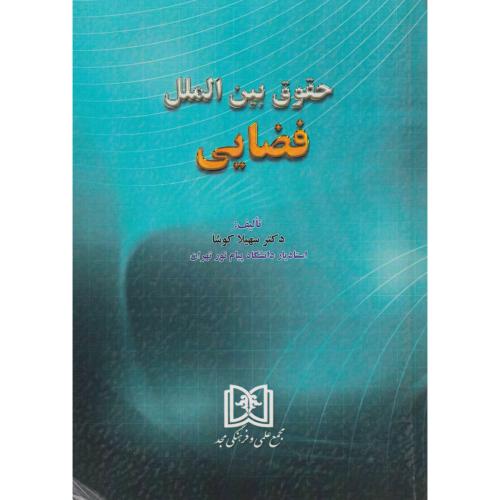 حقوق بین الملل فضایی مجد