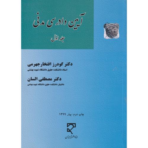 آیین دادرسی مدنی 1 جهرمی ،  السان