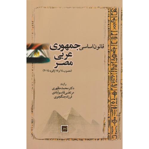 قانون اساسی جمهوری عربی مصر