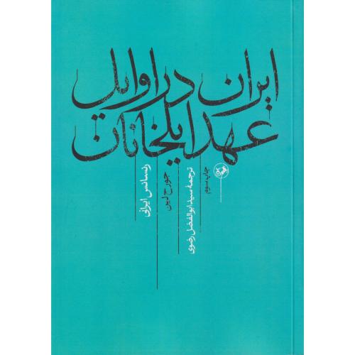 ایران در اوایل عهد ایلخانان   رنسانس ایرانی