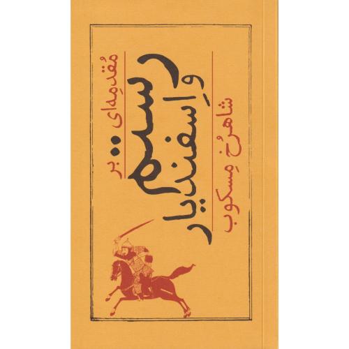 مقدمه ای بر رستم و اسفندیار   امیرکبیر