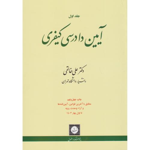 آیین دادرسی کیفری  جلد1    خالقی