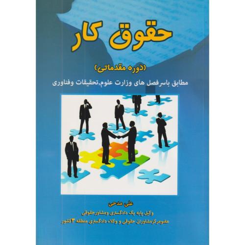 حقوق کار (دوره مقدماتی)    مدحی