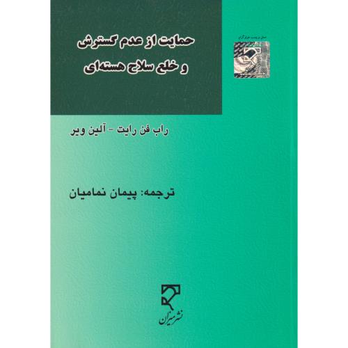 حمایت از عدم گسترش و خلع سلاح هسته‌ای