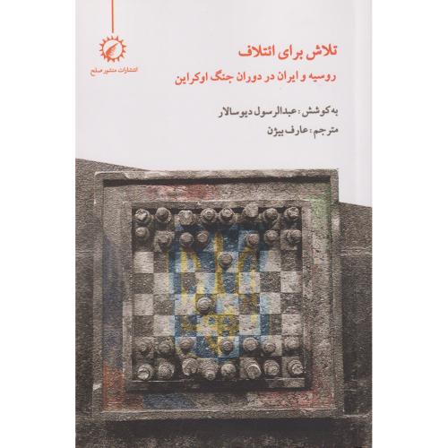 تلاش برای ائتلاف روسیه و ایران در دوران جنگ ایران