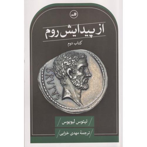 از پیدایش روم  کتاب دوم