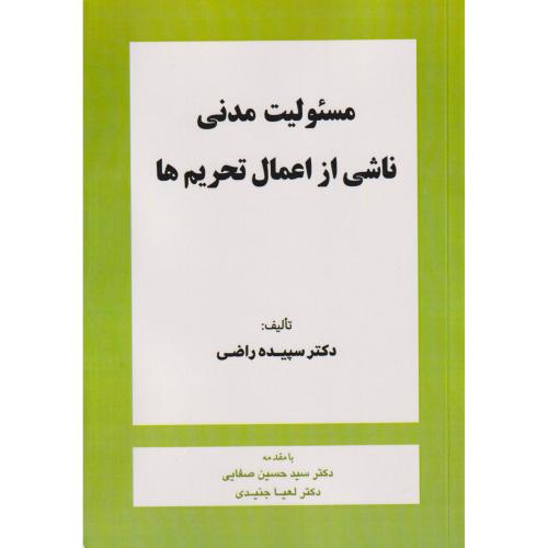 مسئولیت مدنی ناشی از اعمال تحریم ها