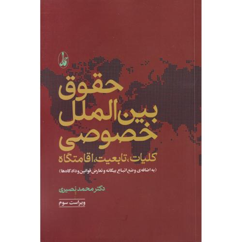 حقوق بین الملل خصوصی  نصیری