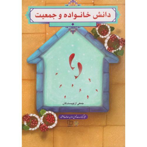 دانش خانواده و جمعیت جمعی از نویسندگان جدید