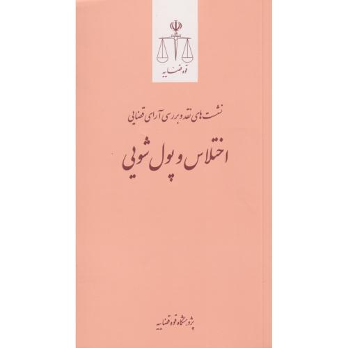 اختلاس و پولشویی