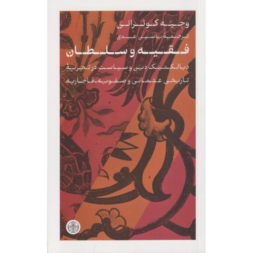 فقیه و سلطان دیالکتیک دین و سیاست در تجربه تاریخی عثمانی و صفویه - قاجاریه