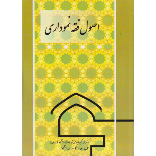 اصول فقه نموداری