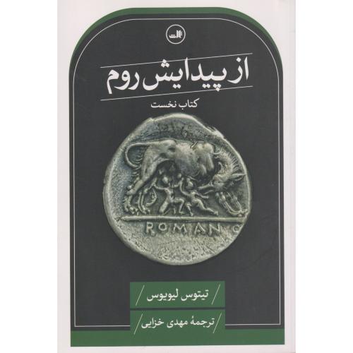 از پیدایش روم  کتاب نخست