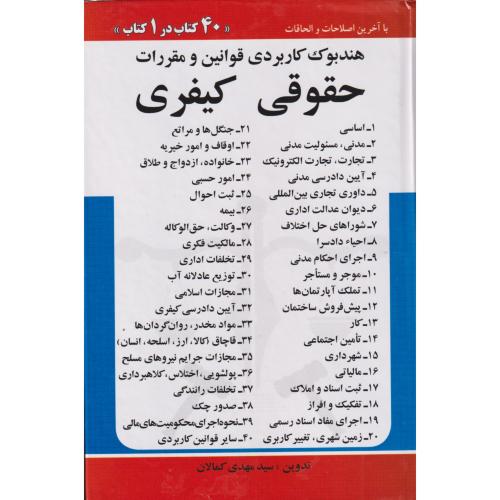 هندبوک‏ کاربردی‏ حقوقی و کیفری‏ کمالان  (40 کتاب در 1 کتاب)