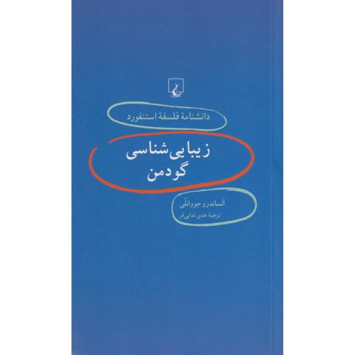 دانشنامه  فلسفه استنفورد 44 زیبایی شناسی گودمن