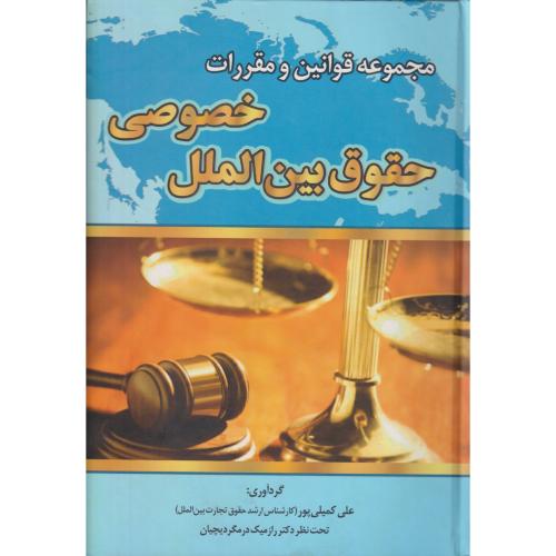 مجموعه قوانین و مقررات حقوق بین‌الملل خصوصی   کمیلی‌پور