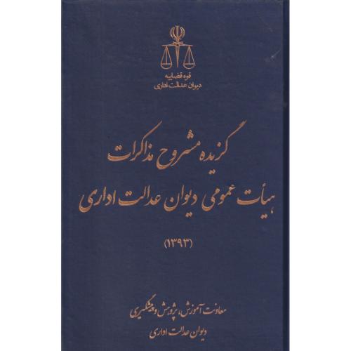 گزیده مشروح مذاکرات هیات عمومی دیوان عدالت اداری   1393