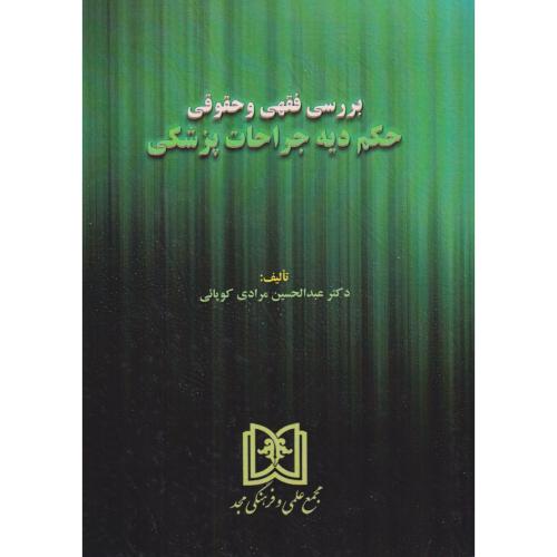 بررسی فقهی و حقوقی حکم دیه جراحات پزشکی