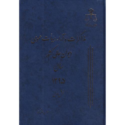 مذاکرات و آراء دیوان عالی کشور ج 22 سال 1395   دوجلدی